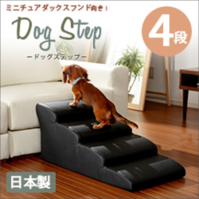 DOGWoof ドッグステップ 4段タイプ 値下げ ドッグステップ 4段 ワンちゃんの昇り降り用 階段 補助