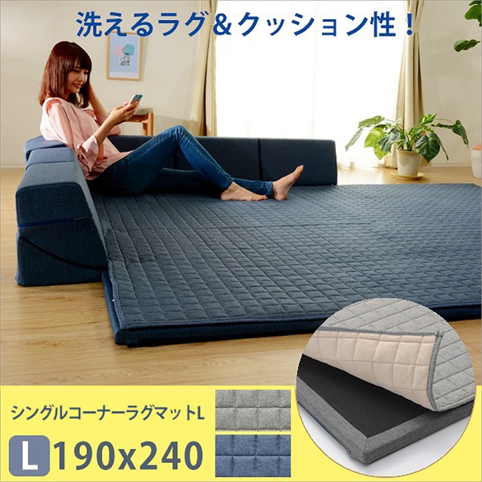 コーナーラグマット L 背もたれ付き ラグ マット 厚手キルト 和楽 ZONIA 190×240cm 子供 プレイマット 日本製 爆買 母の日