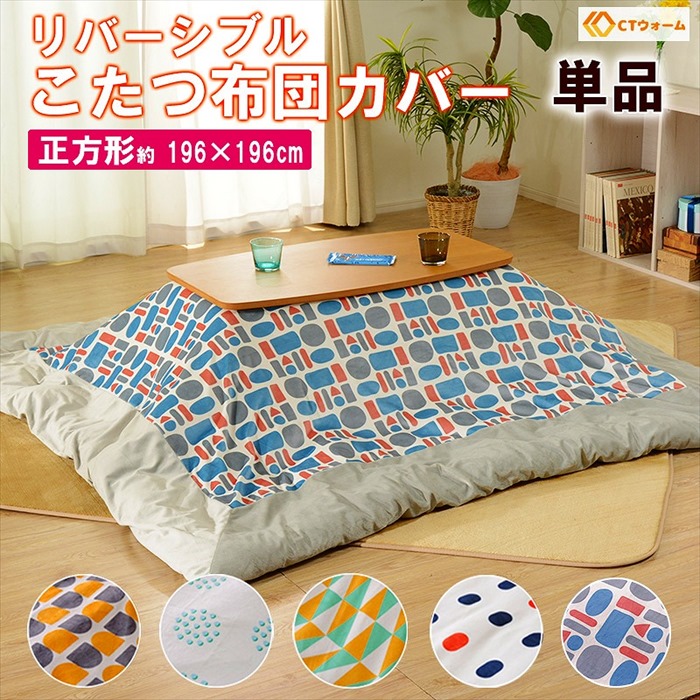 こたつ布団カバー 正方形 リバーシブル カバー こたつ用 ずれ防止 留め紐付き 196×196cm おしゃれ 北欧 シンプル 爆買 母の日