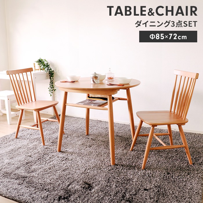 ダイニングテーブルセット 2人掛け 3点セット 円形 丸 ダイニング  