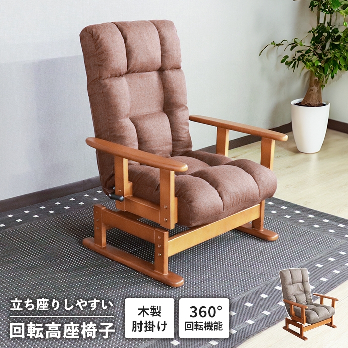 回転座椅子 高座椅子 肘付き 回転式 座椅子 リクライニング機能 