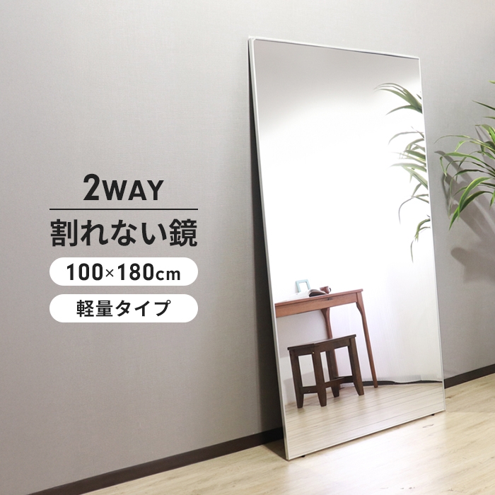 割れないミラー 100×180 長方形 割れない 鏡 軽量 ウォールミラー 全身鏡 姿見 立て掛け 壁掛け ガラス不使用 大型 ダンス ヨガ スタジオ 玄関 おしゃれ 新生活