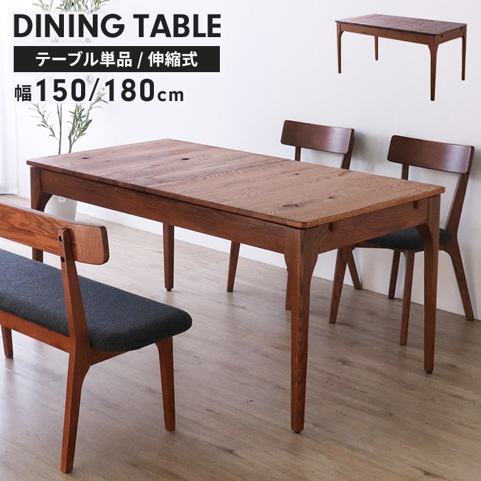 ダイニングテーブル 伸長式 幅150cm/180cm レッドオーク無垢材 