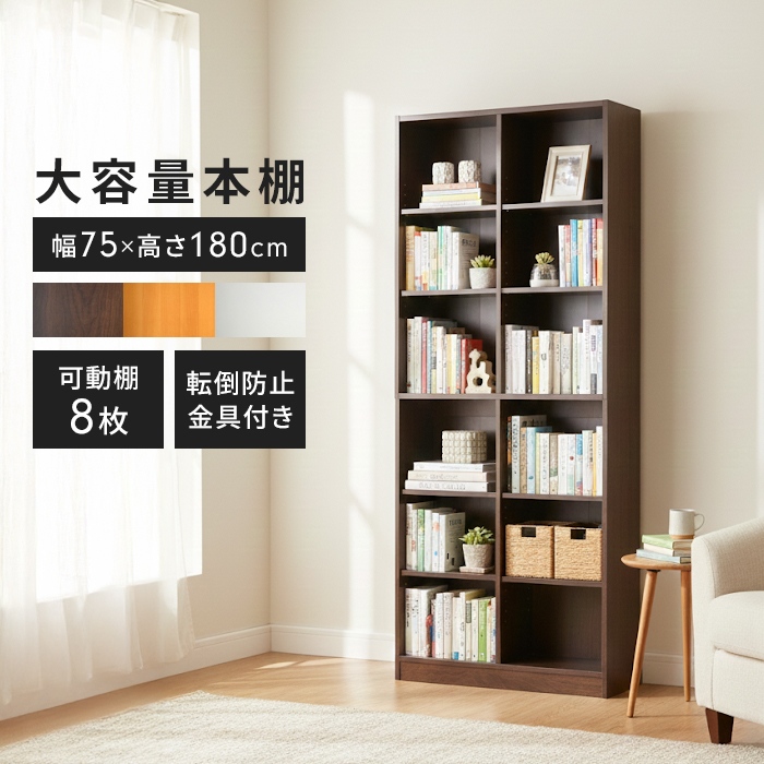 本棚 幅75 高さ180 奥行29.5cm 木製 書棚 ブックシェルフ 収納棚 A4