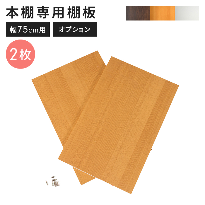 本棚 幅75 高さ180 奥行29.5cm 木製 書棚 ブックシェルフ 収納棚 A4