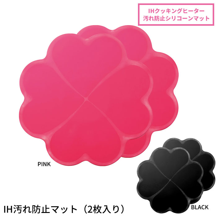 値下げ ih マット IH 汚れ防止 IHマット ピンク/ブラック 2枚入 IHコンロ IHクッキングヒーター シリコンマット 焼き焦げ防止 カバーマット 爆買 母の日