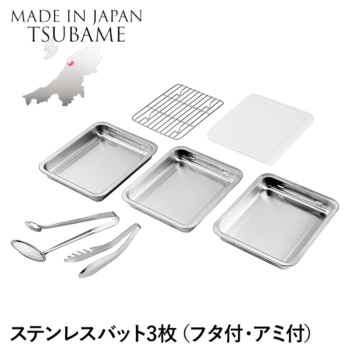 バット ステンレス 角型 3枚 蓋付き アミ付き トング付 角バット 重ねて収納 仕込み 下ごしらえ 調理 調理器具 燕製品 日本製