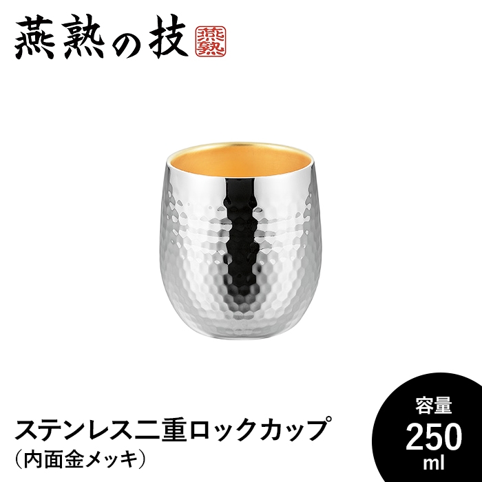 ロックグラス 250ml ステンレス製 タンブラー 内面金メッキ 保温 保冷 二重構造 おしゃれ 18-8ステンレス 日本製 新潟県燕市