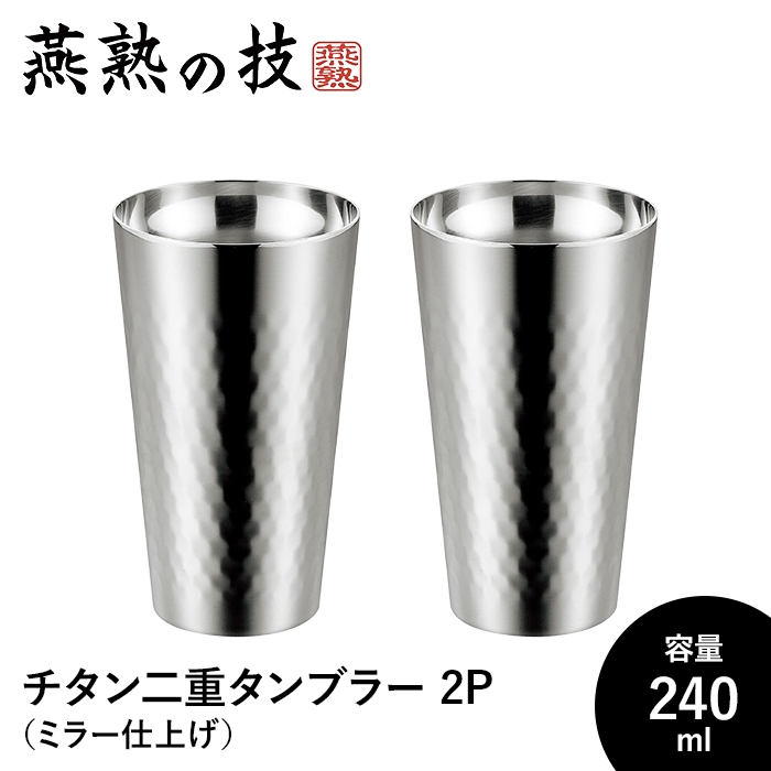 タンブラー 240ml チタン 2個セット 二重構造 ステンレス製 ミラー