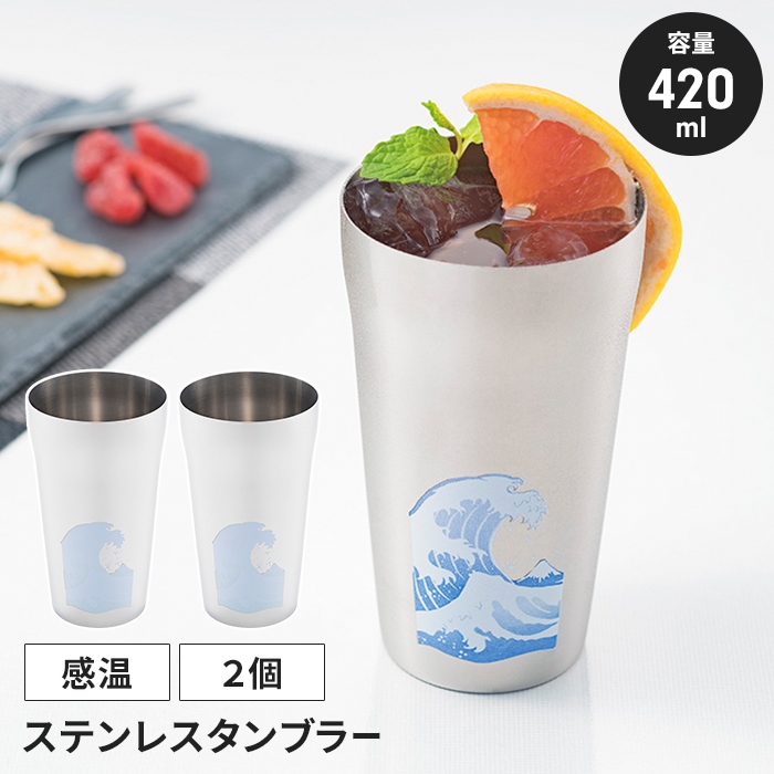 値下げ ステンレスタンブラー ペアセット 420ml 2個 波に富士 日本製 国産 冷感 タンブラー 感温 おしゃれ 温度変化 爆買 母の日