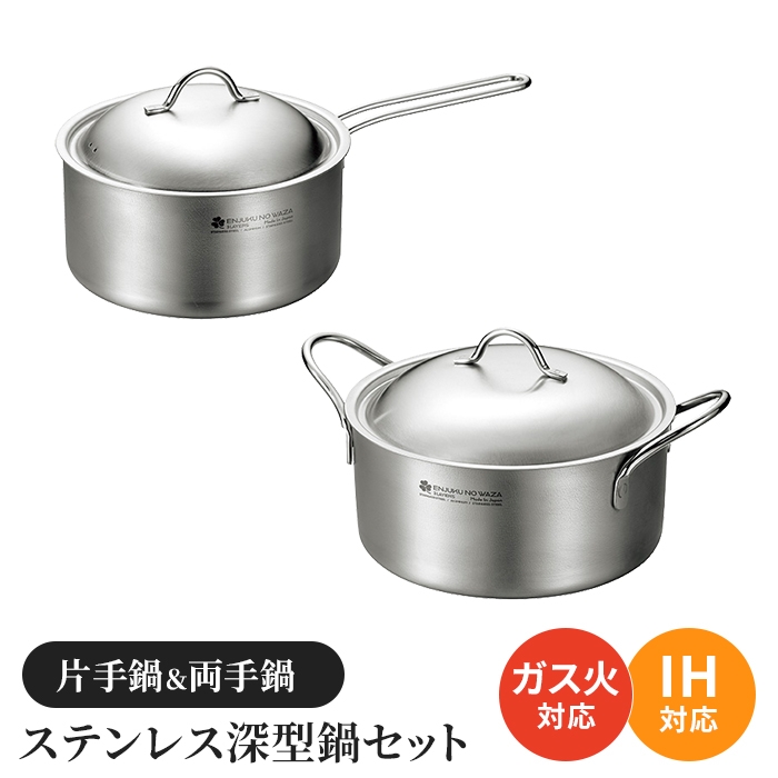 値下げ 片手鍋 両手鍋セット ステンレス深型鍋 蓋付き ガス火 IH ステンレス オール熱源対応 鍋セット 2個 調理用品 キッチン用品 爆買 母の日