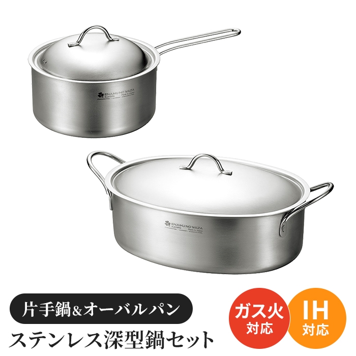 値下げ 片手鍋 オーバルパンセット ステンレス深型鍋 蓋付き ガス火 IH ステンレス オール熱源対応 2個セット 調理用品 キッチン用品 爆買 母の日