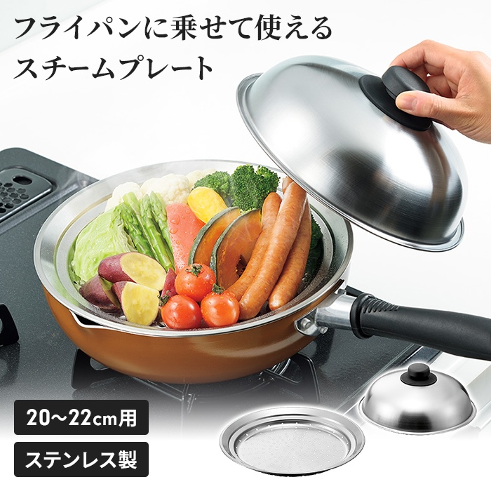 蒸し器 鍋セット 両手鍋20cm/のせるスチームプレート 18〜20cm 蓋付き