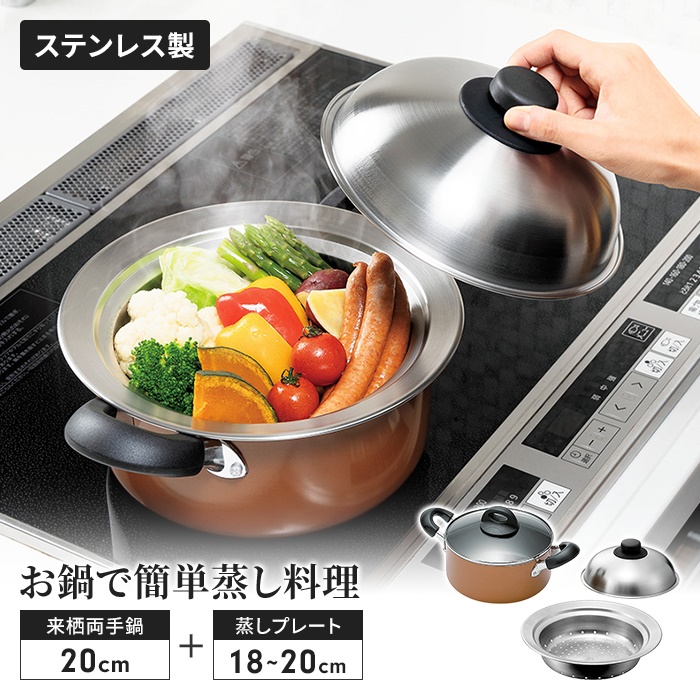 ステンレス製 両手鍋 スチーマー付き 蒸し器 鍋セット 両手鍋20cm/のせるスチームプレート 18〜20cm 蓋付き