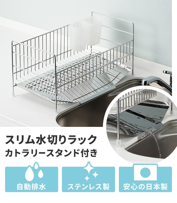 水切りラック スリム ステンレス 日本製 燕三条 水が流れる 水切りトレー 水切りかご 水切りバスケット カトラリースタンド 箸立て付き 国産 燕ブランド_2