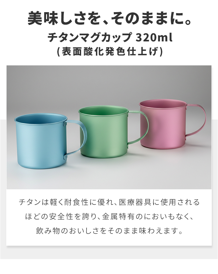 チタンマグカップ 320ml 日本製 チタン カラー 軽量 丈夫 金属臭なし