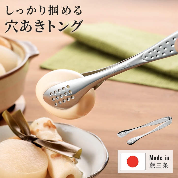 穴あきトング サラダトング ステンレス 日本製 燕三条 取り分け