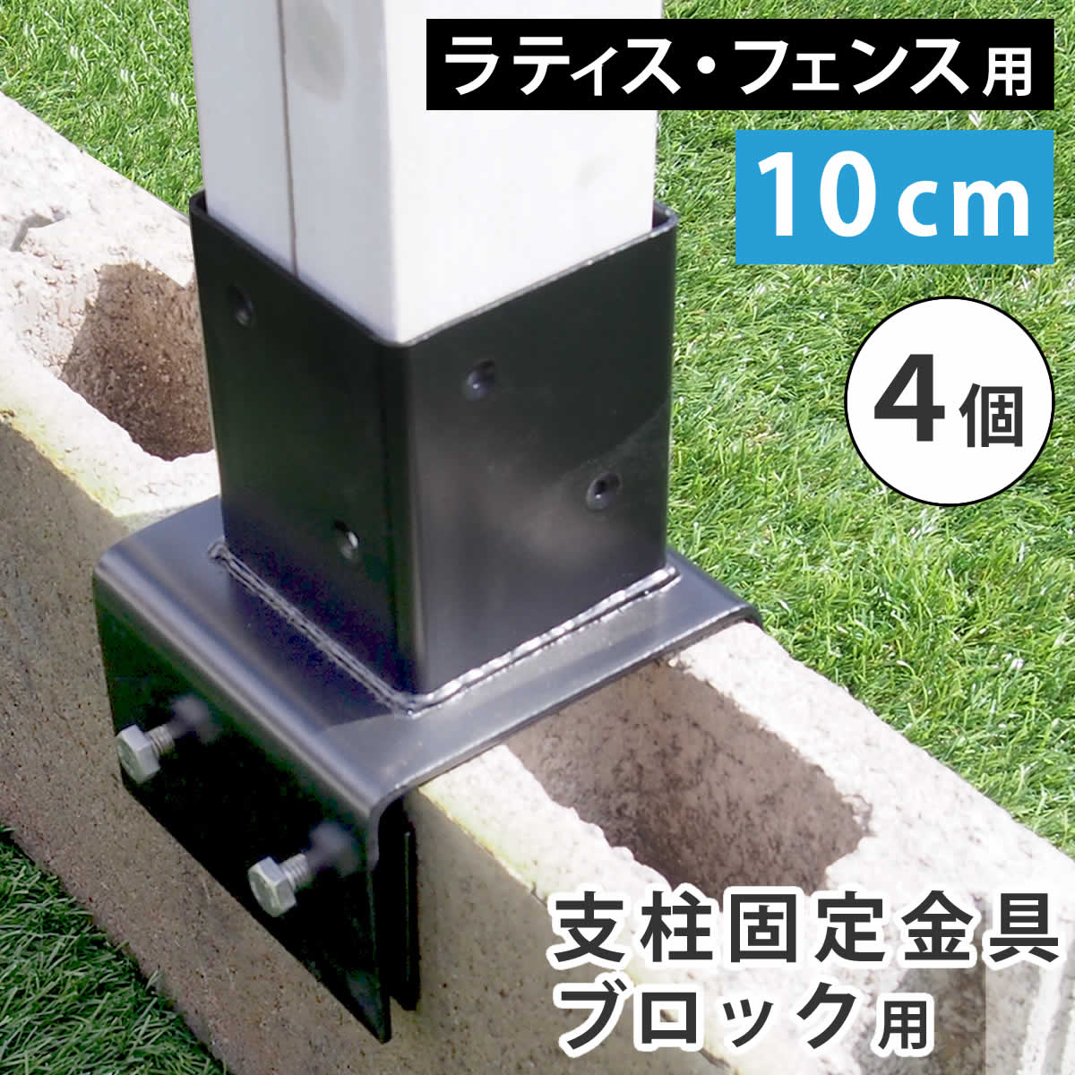 ラティス・フェンス支柱固定金具ブロック用10cm（4個） S-BB7210-4P 爆買 母の日