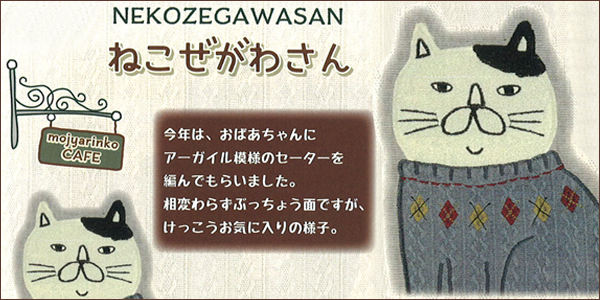 SUXEL-IMPORT-STORE - ねこぜがわさん NEKOZEGAWASAN（2021年秋冬 vol 