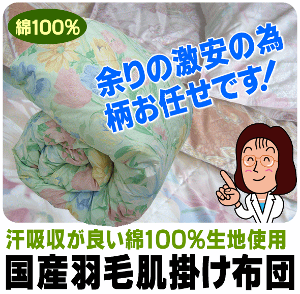 羽毛肌掛け布団 工場直販 日本製 シングル 150×210cm 無地 : 羽毛