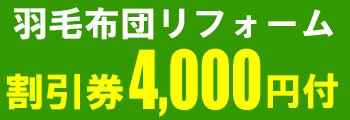 羽毛布団リフォーム割引券4,000円分プレゼント特典