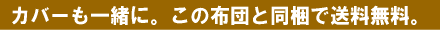 カバーも一緒に。この布団と同梱で送料無料。