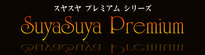 SuyaSuya Premium スヤスヤ プレミアム シリーズ