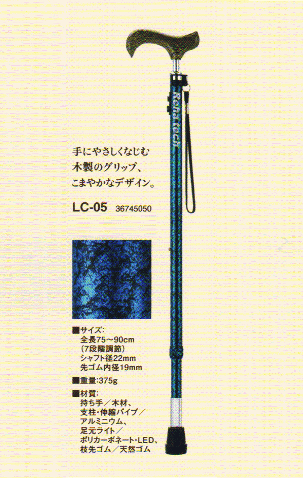 フランスベッド光る杖『ライトケイン』 リハテックLC-01,LC-02