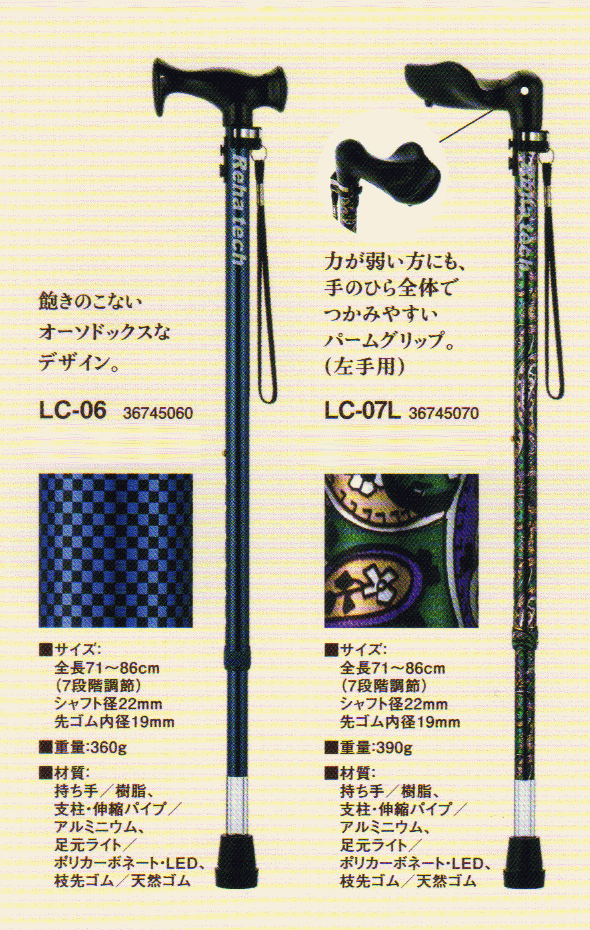 フランスベッド光る杖『ライトケイン』 リハテックLC-06,LC-07L(左手用