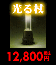 フランスベッド光る杖『ライトケイン』 リハテックLC-01,LC-02,LC-03