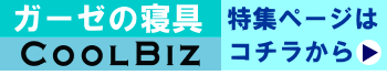 爽快安眠！ガーゼ寝具特集ページはコチラ