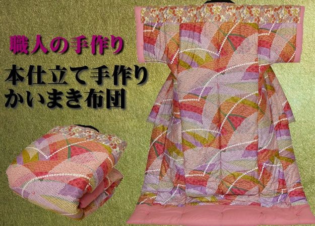 日本製)ロング 本仕立て手作りかいまき 綿混わた2.7kg入 150×220cm