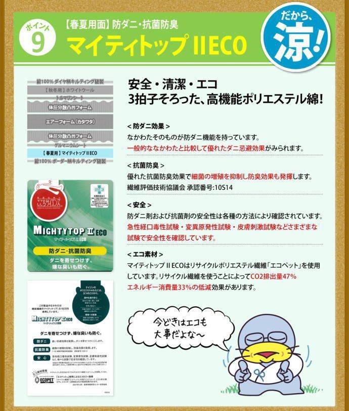 【春夏用面】 防ダニ・抗菌防臭マイティトップII ECO