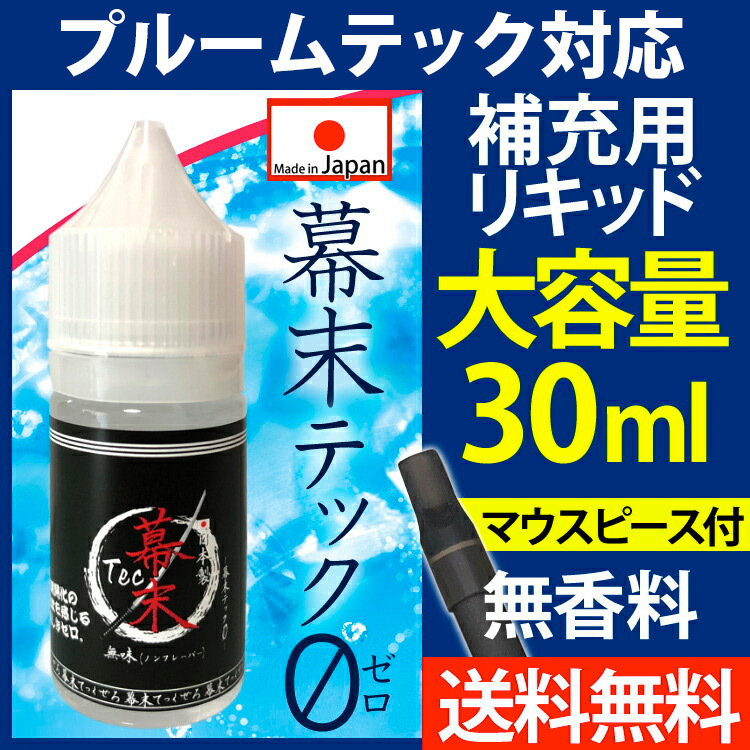 プルームテック リキッド カートリッジ アトマイザー 再生 補助液 国産 幕末tec 電子タバコ 30ml 再生液 無香料 マウスピース付き 大容量 Baku 30 00 Suyell 電子タバコの通販専門店 通販 Yahoo ショッピング