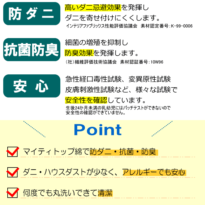 中わたには、防ダニ加工が施されている、マイティトップを使用しています。