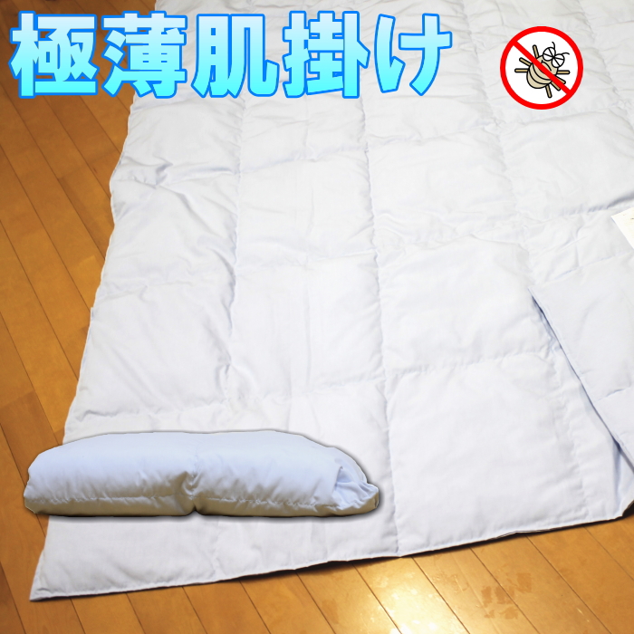 送料無料！フォスフレイクス肌掛け（140×190cm） アレルギー対策 