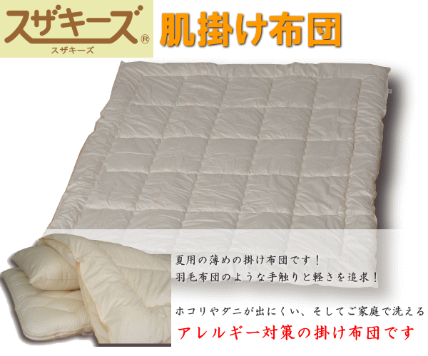 スザキーズ肌掛け布団 シングルサイズ 夏用 薄手 防ダニ ハウスダスト