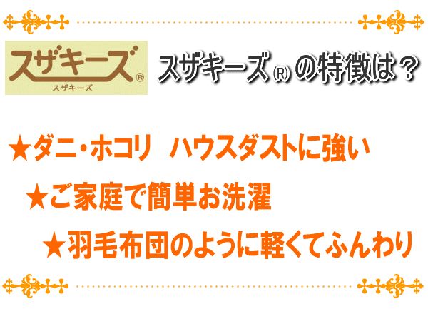 スザキーズの特徴は、アレルギー対策・丸洗い可能・羽毛布団のように軽くてふんわり