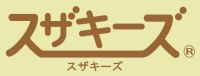 ふとんの自信作スザキーズは、登録商標です。