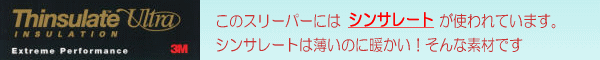 シンサレートが使われています