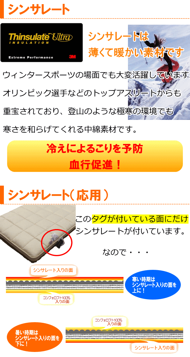 寒い時期と暑い時期でのシンサレートを使った使い分けができます。