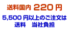 送料220円