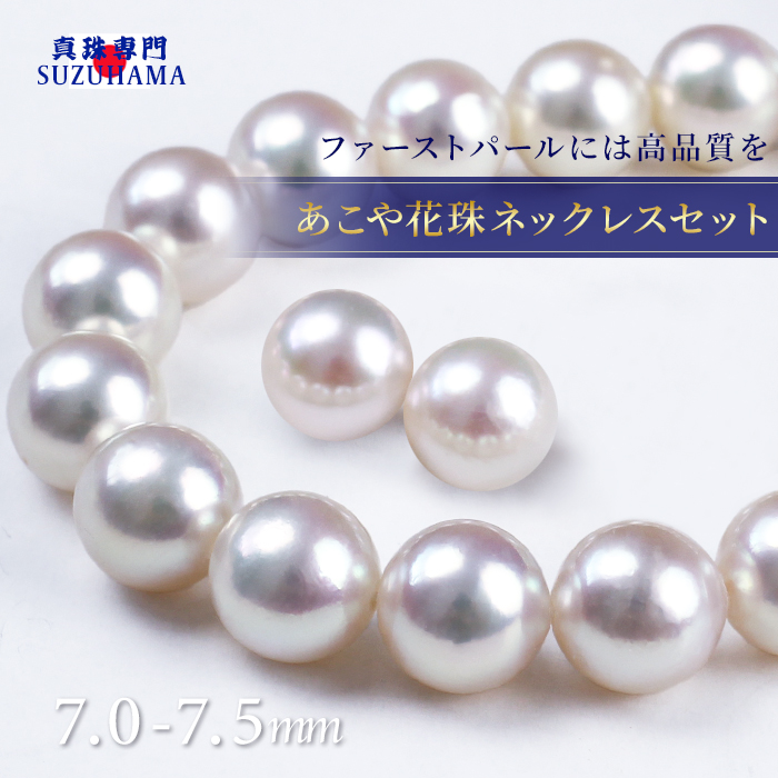 花珠真珠 ネックレスセット 7.0-7.5mm あこや真珠 鑑別書付 PT900
