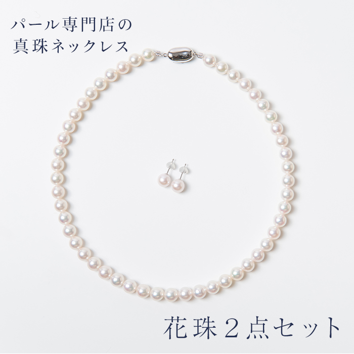 花珠真珠 ネックレスセット 8.0-8.5mm あこや真珠 鑑別書付 PT900