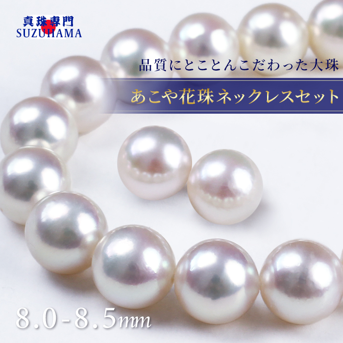 パールネックレス 花珠 真珠 8.0-8.5mm ピアス イヤリングセット