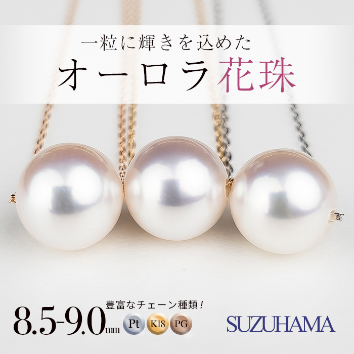 パールネックレス 真珠 18金 花珠 ネックレス 8.5-9.0mm オーロラ
