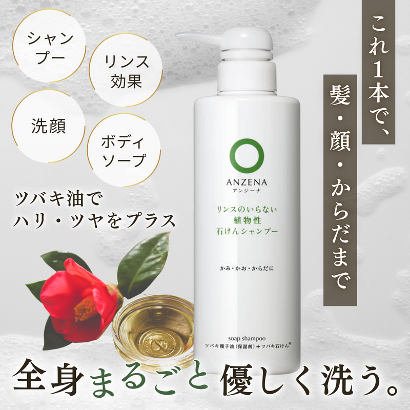 ANZENA（アンジーナ） 石けんシャンプー 450ml 本体 ポンプ 無添加