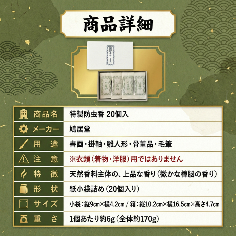 鳩居堂 特製防虫香 20個入 大切な書画 骨董 雛人形の保管に 掛け軸