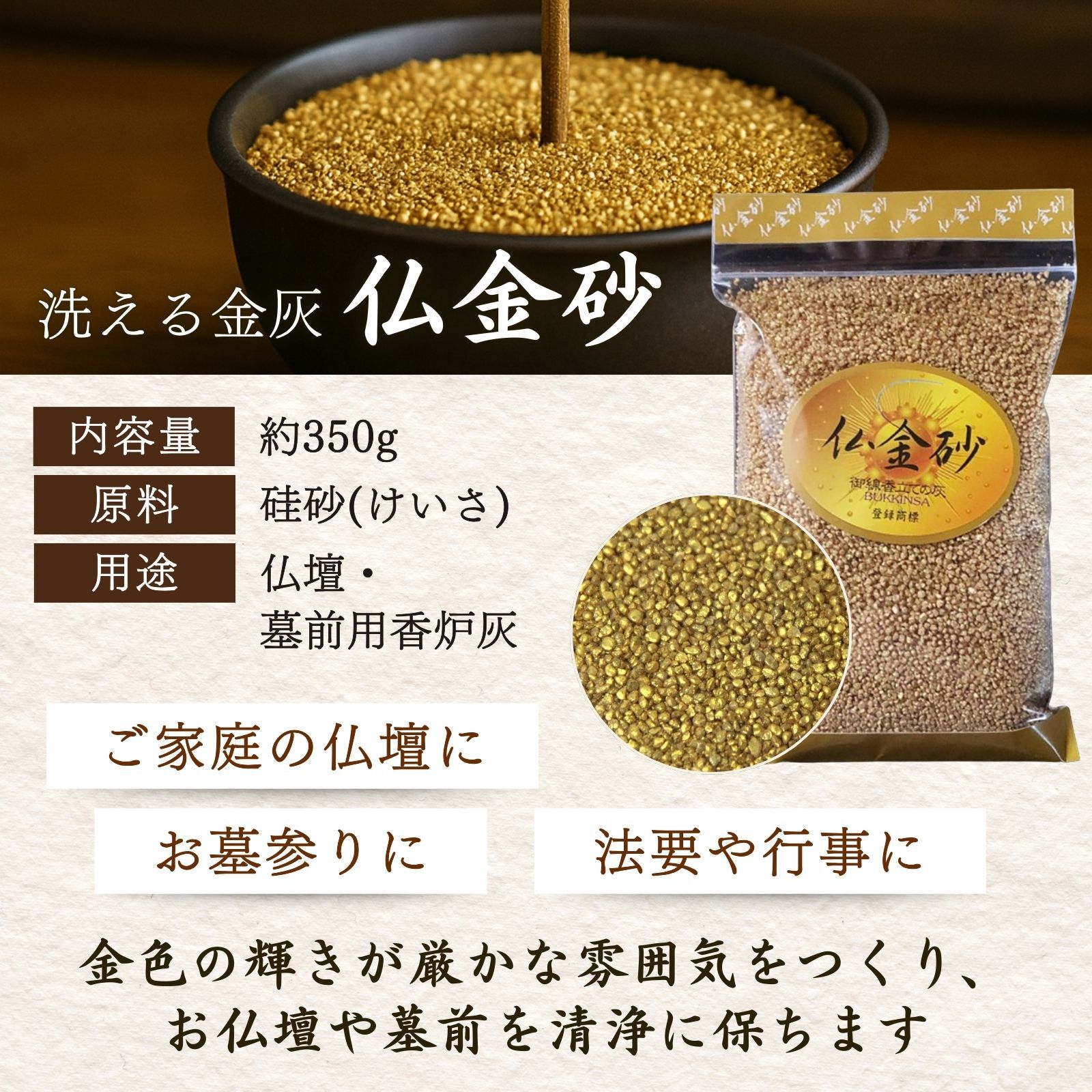 仏金砂 350g 洗える香炉灰 繰り返し使える 線香立て 砂 仏壇 仏具 お