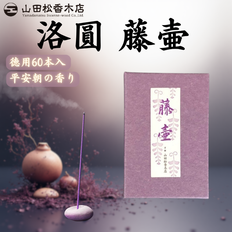 お香 山田松香木店 洛圓 藤壺 スティック 60本入 線香 インセンス 京都